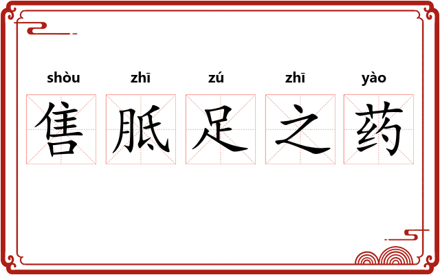 售胝足之药 售胝足之药