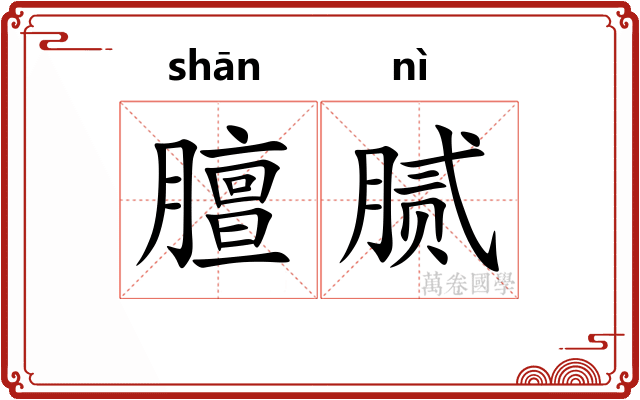 膻腻