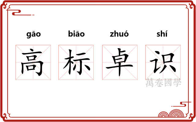高标卓识