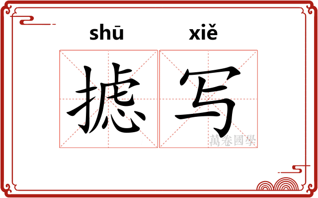 摅写