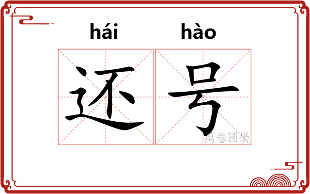 还号