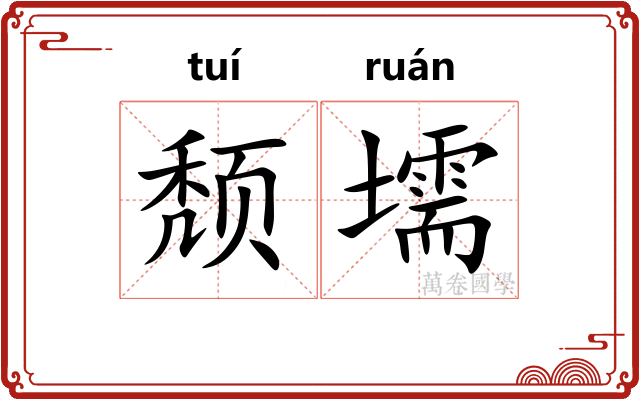 颓壖