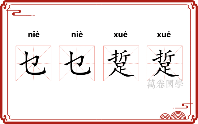 乜乜踅踅