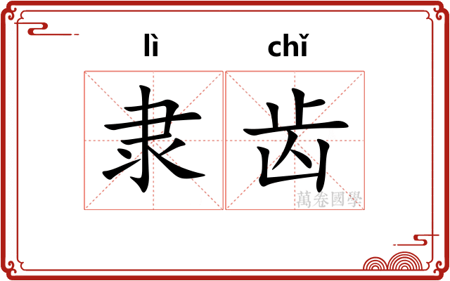 隶齿 隶齿