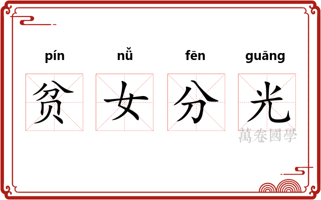 贫女分光