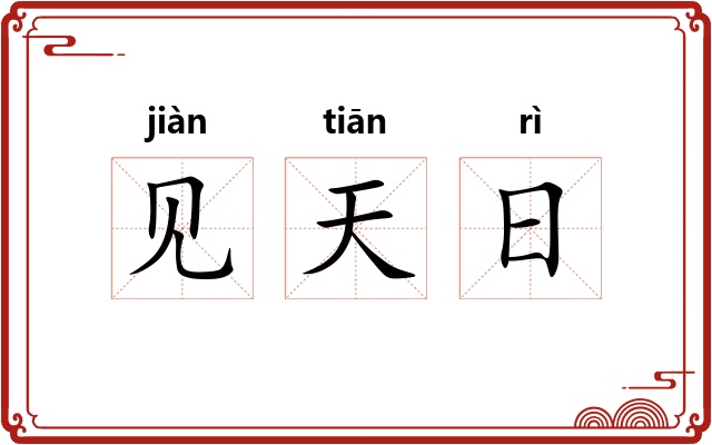 见天日