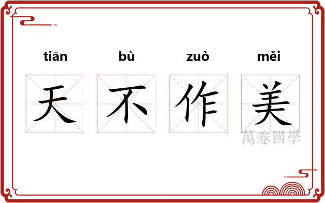 天不作美