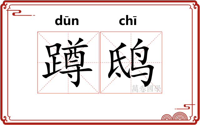 蹲鸱