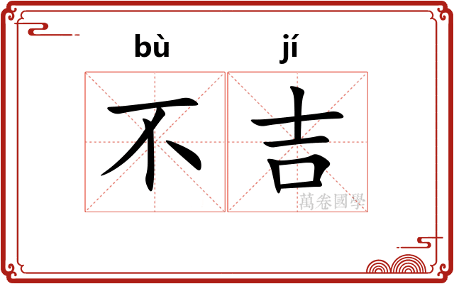 不吉