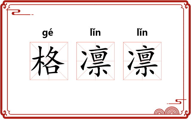 格凛凛