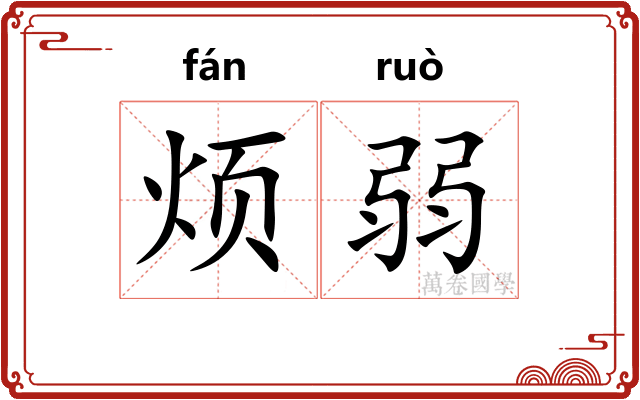 烦弱