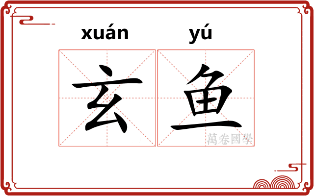 玄鱼