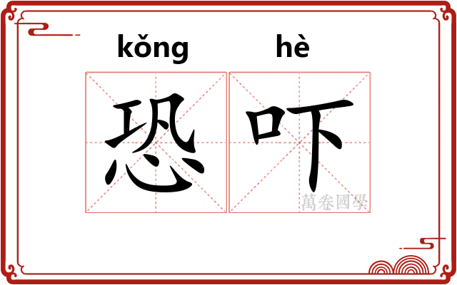 恐吓