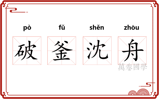 破釜沈舟
