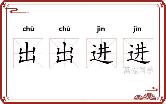 出出进进