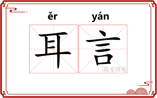 耳言 耳言