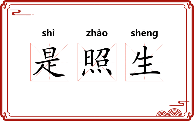 是照生