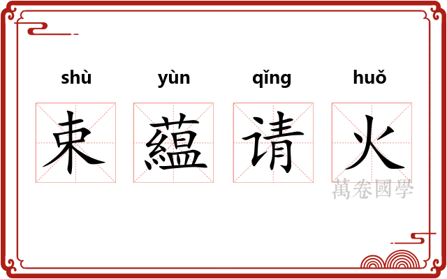 束藴请火