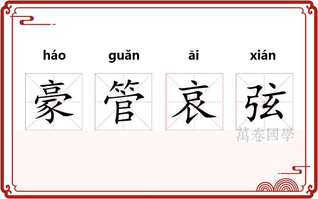 豪管哀弦