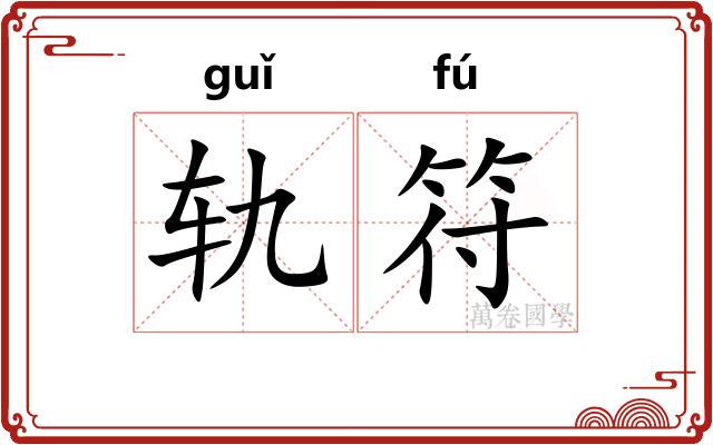 轨符
