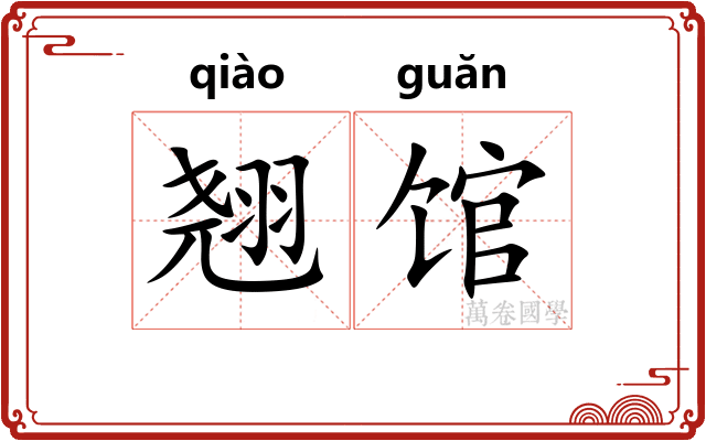翘馆