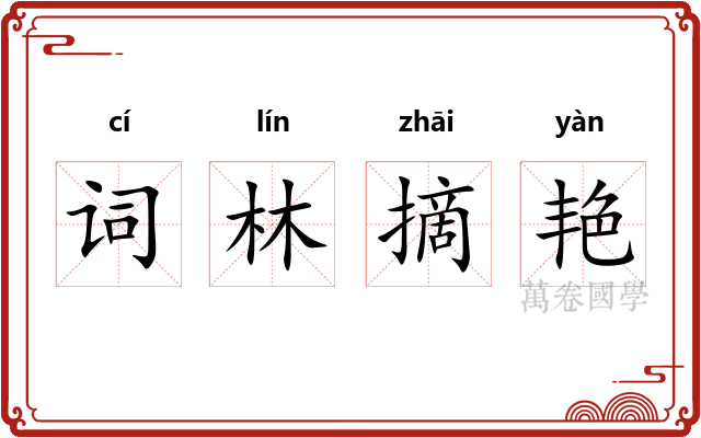 词林摘艳 词林摘艳
