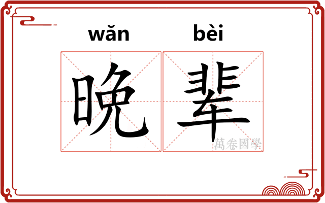 晩辈