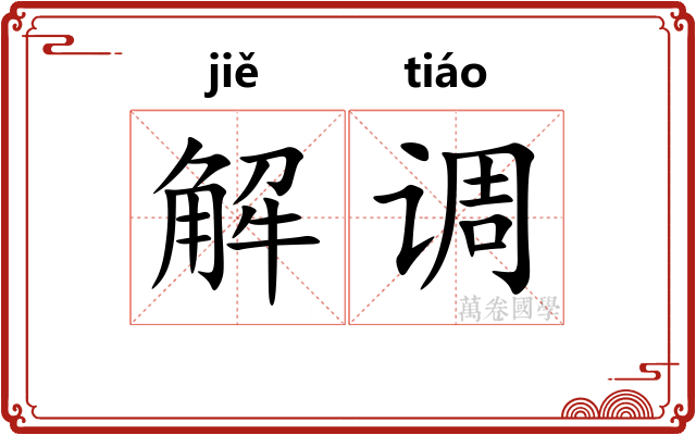 解调
