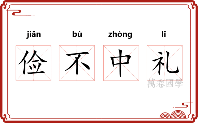 俭不中礼