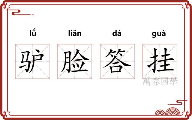 驴脸答挂