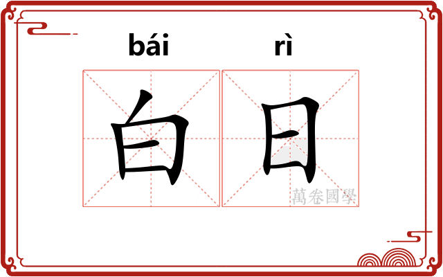 白日
