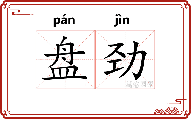 盘劲