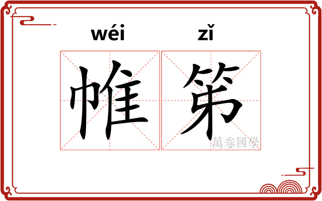 帷笫