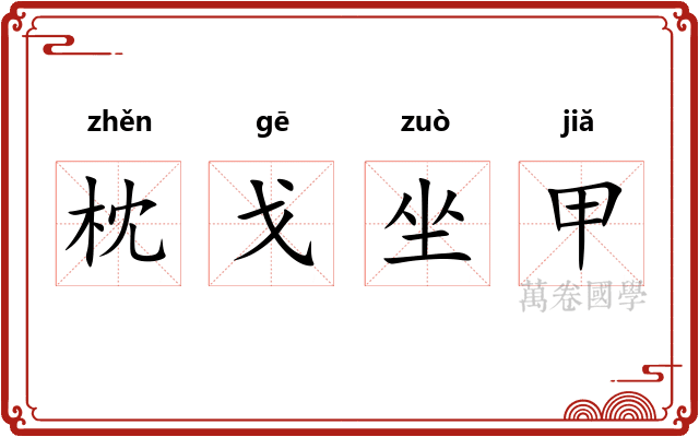 枕戈坐甲