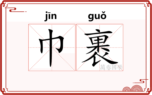 巾裹