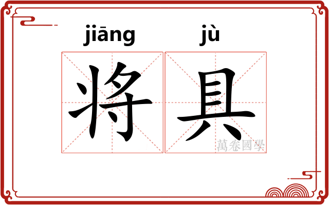 将具