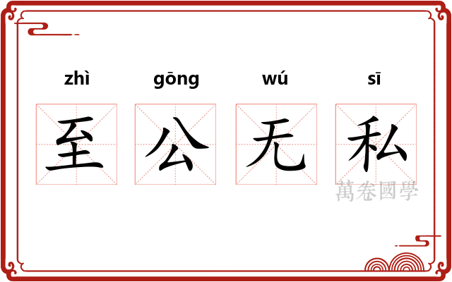 至公无私 至公无私