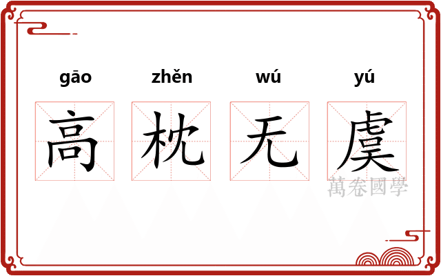 高枕无虞