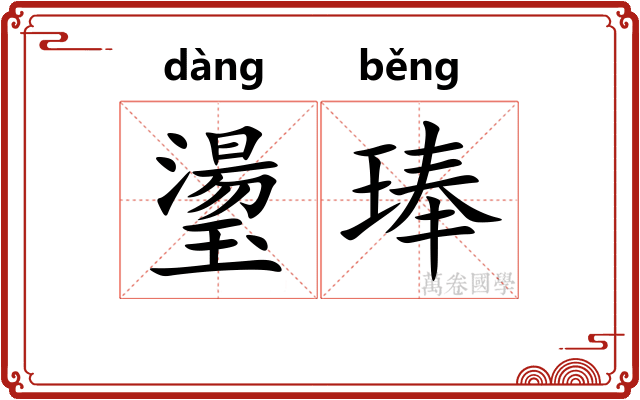 璗琫