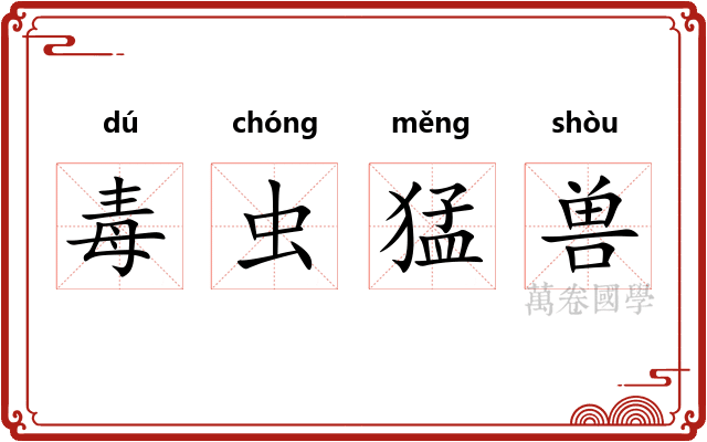 毒虫猛兽