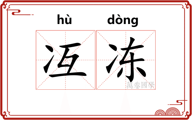 冱冻