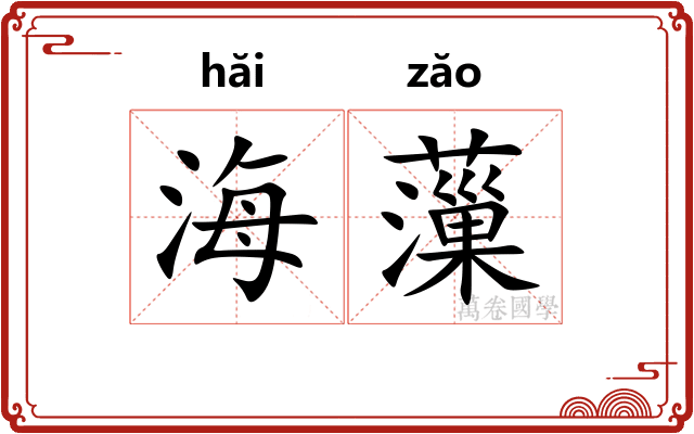 海薻