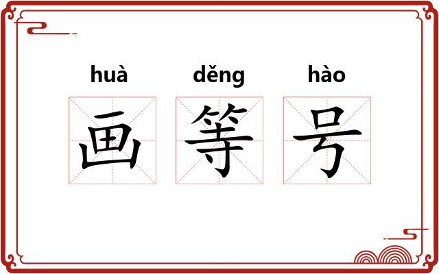 画等号 画等号
