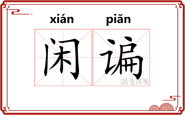 闲谝