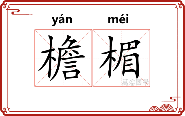 檐楣