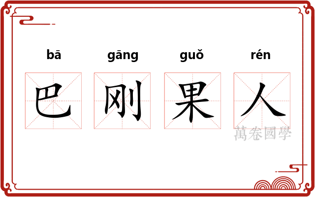 巴刚果人 巴刚果人