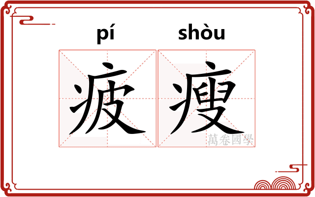 疲瘦