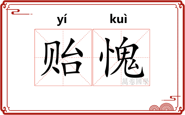 贻愧