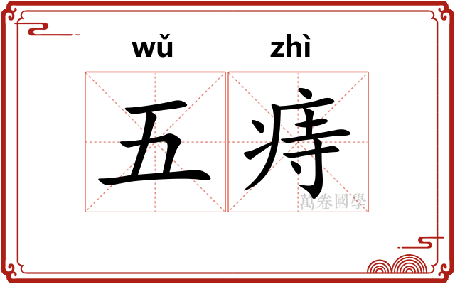 五痔
