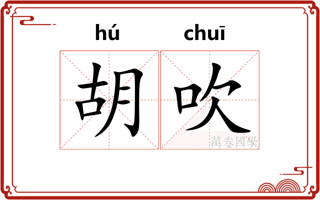 胡吹